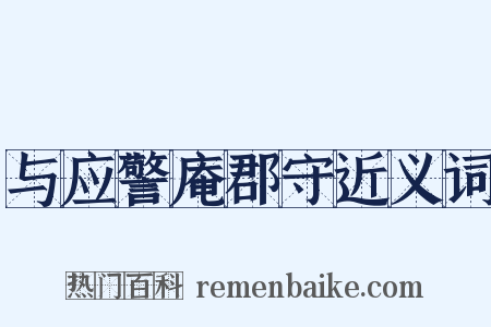与应警庵郡守近义词是什么意思的图片